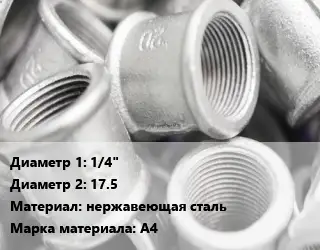 Муфта 1/4"х17.5 нержавеющая сталь A4